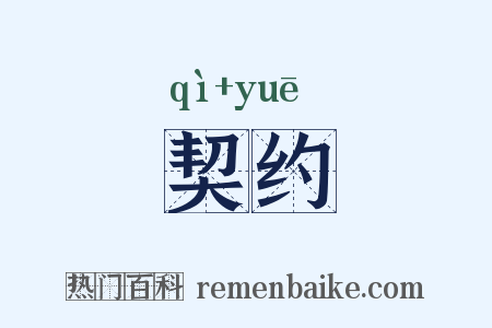 契约是什么意思的图片
